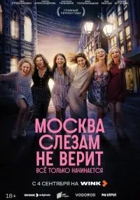 «Москва слезам не верит. Всё только начинается» 1-2 серия смотреть онлайн лордфильм