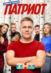 «Патриот» 1-4 сезон смотреть онлайн лордфильм