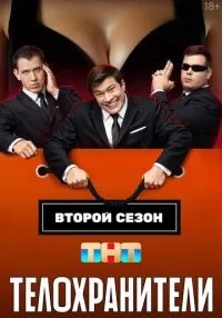 «Телохранители» 1-2 сезон смотреть онлайн лордфильм