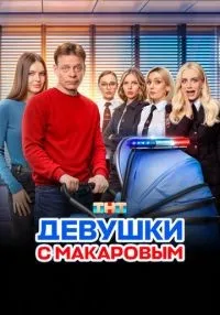 «Девушки с Макаровым» 1-5 сезон смотреть онлайн лордфильм