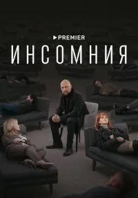 «Инсомния» 1-8 серия смотреть онлайн лордфильм