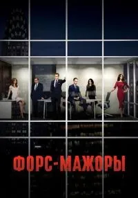 «Форс-мажоры» 1-9 сезон смотреть онлайн лордфильм