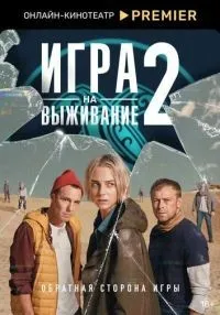 «Игра на выживание» 1-2 сезон смотреть онлайн лордфильм