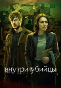 «Внутри убийцы» 1-5 серия смотреть онлайн лордфильм