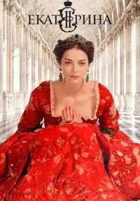«Екатерина» 1-4 сезон смотреть онлайн лордфильм