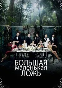 «Большая маленькая ложь» 1-2 сезон смотреть онлайн лордфильм