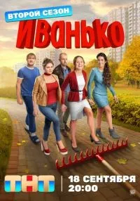 «Иванько» 1-2 сезон смотреть онлайн лордфильм