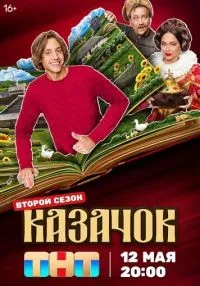 «Казачок» 1-2 сезон смотреть онлайн лордфильм